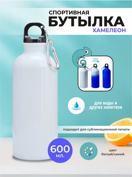 Оптмаркет Бутылка для воды хамелеон под сублимацию 600 мл