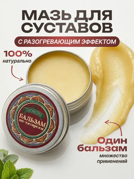 ТАТАРЧА Бальзам для суставов