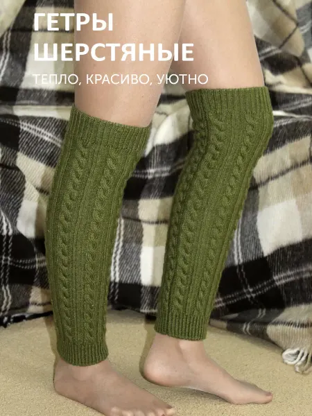 Бабушкины носки Гетры шерстяные
