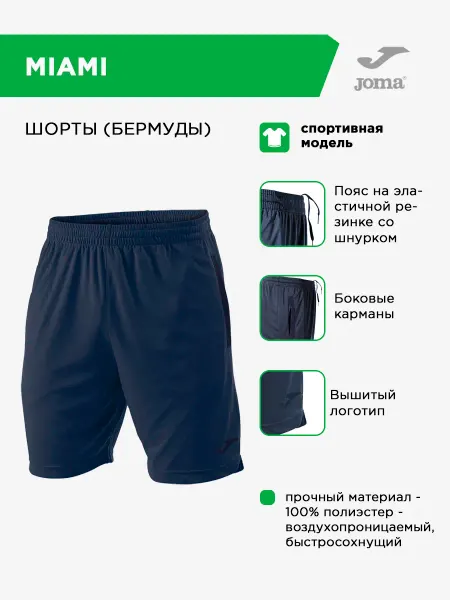 JOMA Шорты спортивные MIAMI