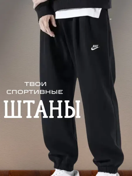 Nike спортивные штаны