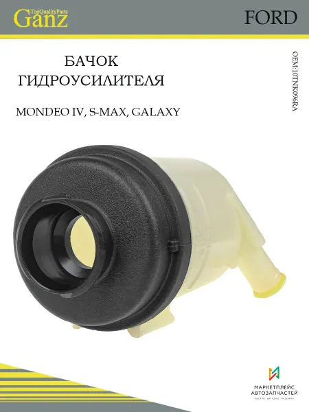 GANZ Бачок гидроусилителя для Ford Mondeo IV, S-Max, Galaxy 2006-