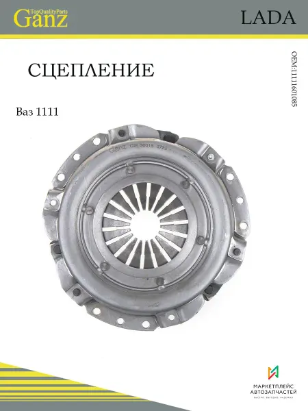 GANZ Сцепление в сборе для автомобиля ВАЗ 1111