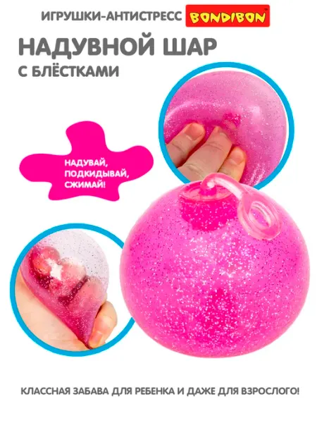 Bondibon Игрушка антистресс сквиш шар надувной