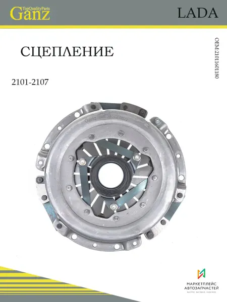 GANZ Сцепление в сборе для автомобилей ВАЗ с 2001 по 2007 год