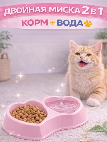 Двойная миска для домашних животных в форме сердца (розовая, синяя, жёлтая