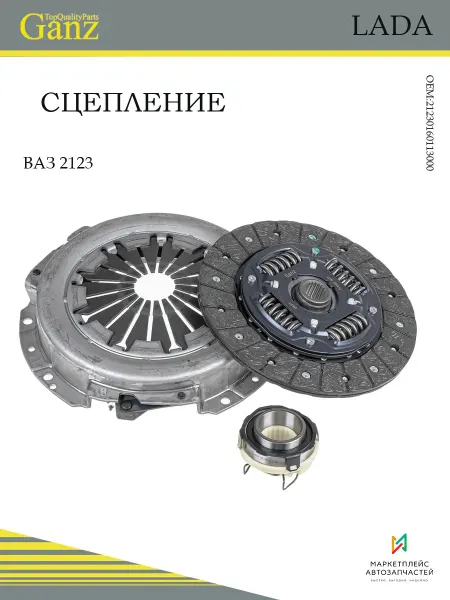 GANZ Сцепление в сборе для автомобиля ВАЗ 2123