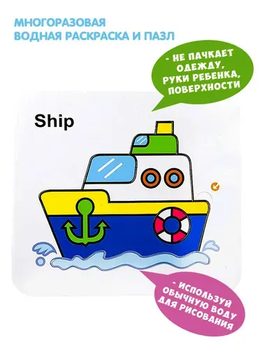 Водяная раскраска пазл для малышей КОРАБЛЬ Bondibon многоразовая водная, развивающий детский набор для творчества