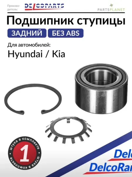 DELCOPARTS Подшипник ступицы на Хендай Крета, Туксон, Киа Спортейдж