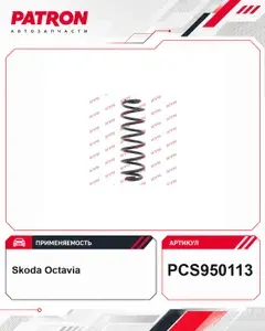 PATRON Пружина подвески, задняя для Шкода Октавия PCS950113