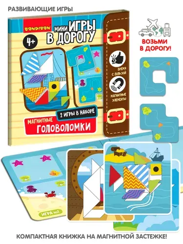 Настольные мини игры в дорогу Bondibon Магнитные головоломки детский пазл