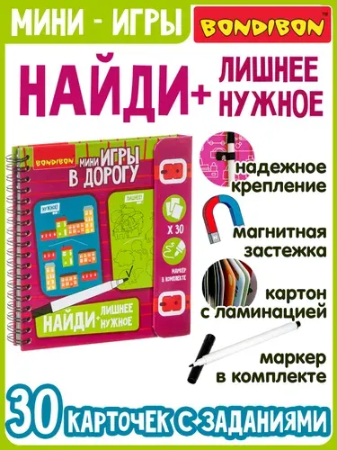 Настольная игра "Найди лишнее + Найди нужное" Bondibon логические развивающие мини игры в дорогу для детей, подарок