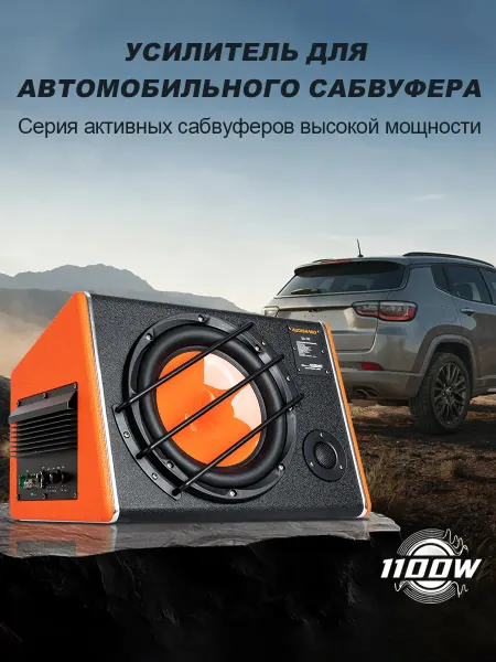 AUDISHAKO Активный сабвуфер для автомобиля SA02 10 дюймов 1100 Вт