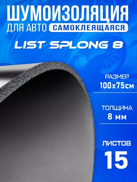 DreamCar Technology Шумоизоляция для авто DCT Splong 8мм 100х75см - 15 листов