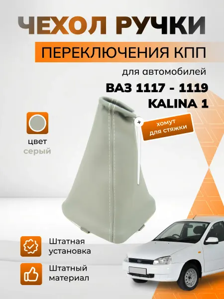 Чехол рычага КПП (юбка) Калина ваз 1118