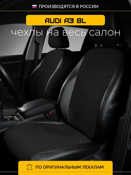 АТЛАНТ АВТОЧЕХЛЫ Чехлы на сиденья Ауди А3 8Л Audi A3 8L с 1996-2003г
