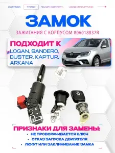 RENAULT Замок зажигания Logan 2, Sandero 2 ( 806018837r )