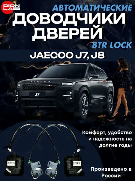 BTR-LOCK Доводчики автомобильных дверей Jaecoo J7 J8 (2 двери)