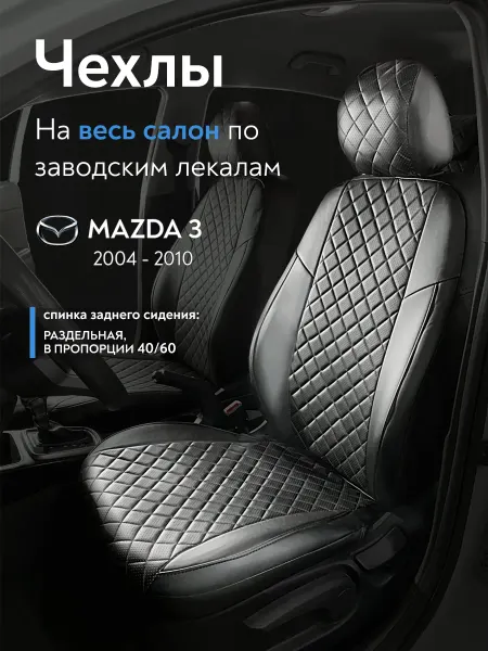 Сатурн-Авто Чехлы на сиденья Mazda 3 с 2004 - 2010
