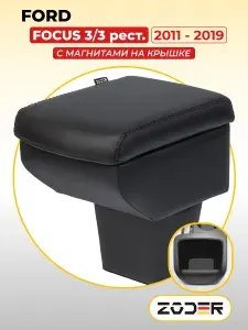 ZODER Подлокотник Ford Focus 3 2011 - 2019 Форд Фокус 3