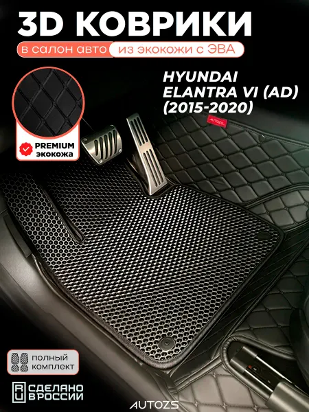 Autozs Коврики в салон Hyundai Elantra VI (AD) 2015-2020 с эва,eva