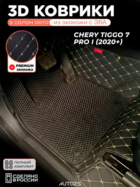Autozs Коврики в салон Chery Tiggo 7 Pro I 2020+ с эва,eva