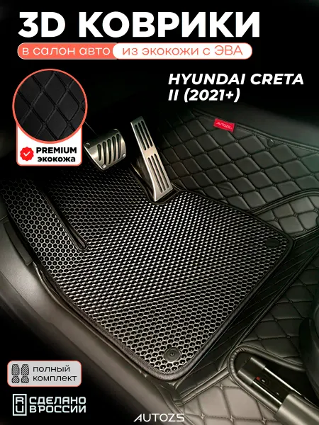 Autozs Коврики в салон Hyundai Creta II (2021+) с эва,eva