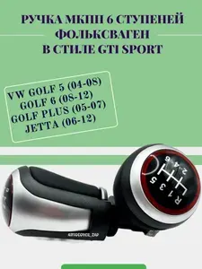 Ручка + чехол 6МКПП GTI Volkswagen Golf 5,6, Jetta