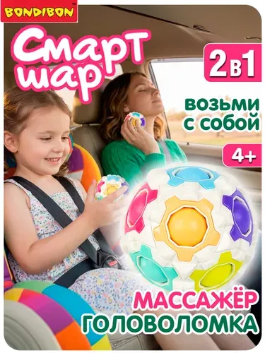 Головоломка Шар Орбо Bondibon ШАР-МАССАЖЕР Smart развивающая игрушка антистресс, пятнашки спиннер