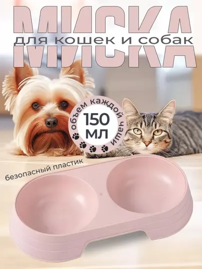 Миска двойная для кошек и собак, 150 мл, пластиковая