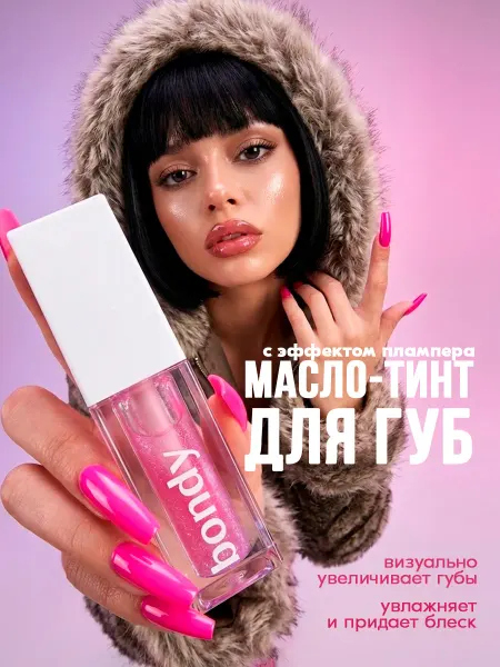 BONDY Масло плампер для губ с блестками бальзам увлажняющий