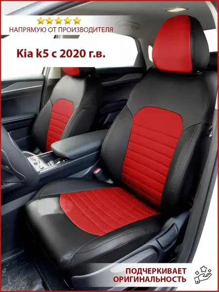 Автокомфорт24 Чехлы на автомобильные сиденья Киа К5
