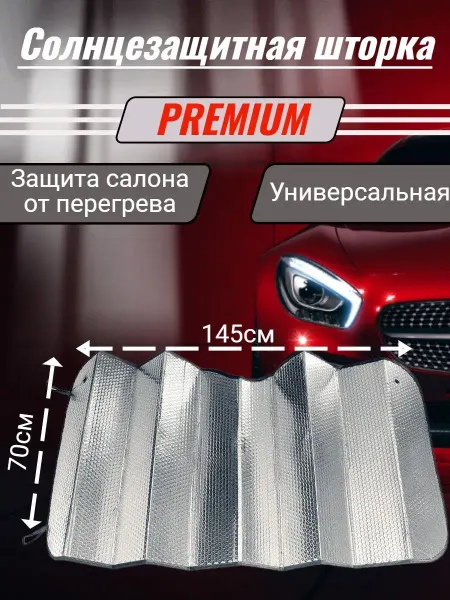 Автомодель Шторка солнцезащитная для автомобиля под лобовое стекло