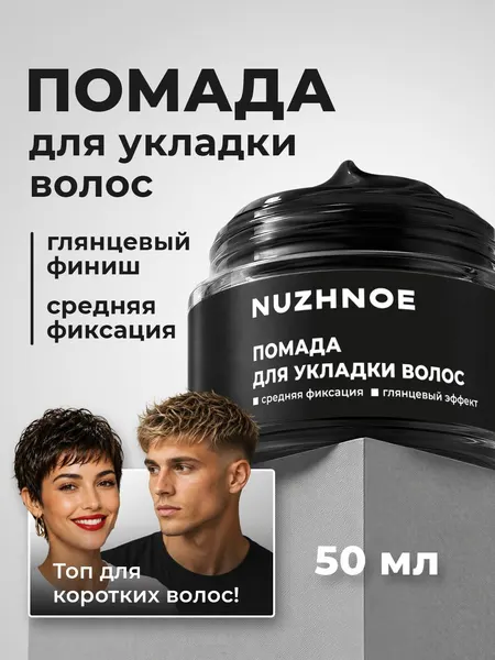 Помада средство для укладки и стайлинга волос с фиксацией (глянцевый эффект), 50 мл