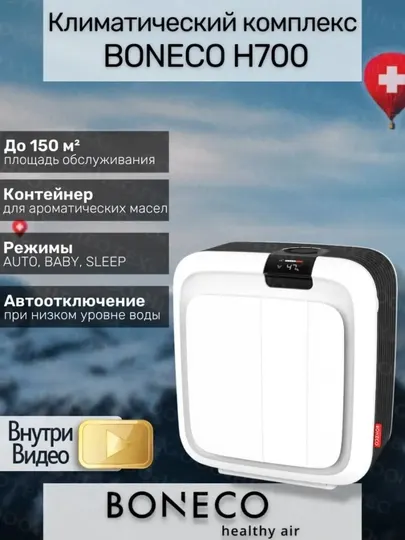 Климатический комплекс Boneco H700