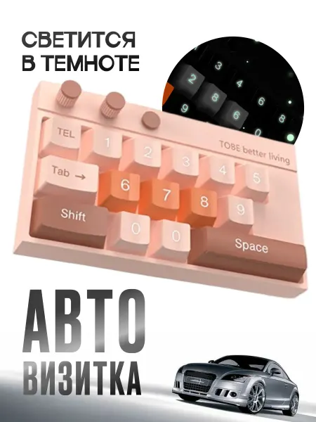 Автовизитка клавиатура