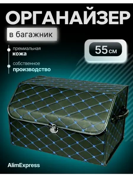 Органайзер в багажник автомобиля
