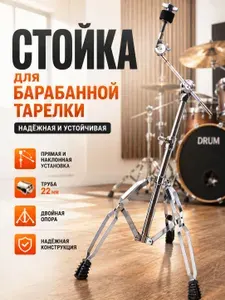 Стойка для барабанных тарелок Bonem