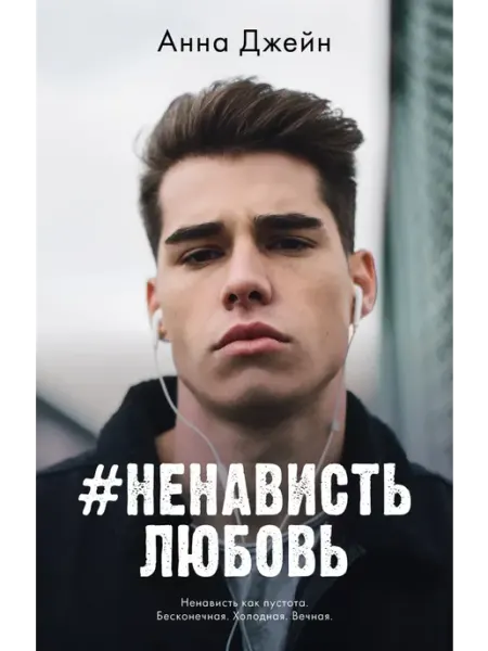 CLEVER Young Adult. #trendbooks. #НенавистьЛюбовь Джейн А
