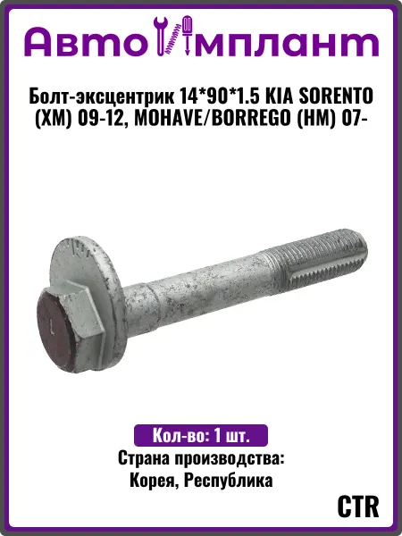 CTR Болт-эксцентрик 14*90*1.5 KIA SORENTO (XM) 09-12, MOHAVE 07-