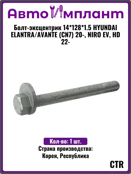 CTR Болт-эксцентрик 14*128*1.5 HYUNDAI ELANTRA 22-