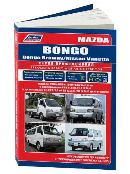 Легион-Aвтодата Книга, ремонт Mazda Bongo, Bongo Brawny, Nissan Vanette