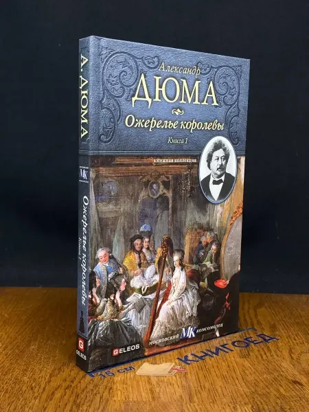 Гелеос Ожерелье королевы. Книга 1 — французская классика, Дюма