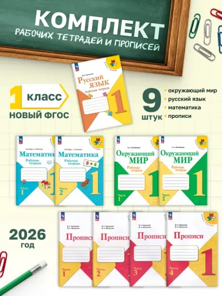 Набор рабочих тетрадей и прописи для 1 кл