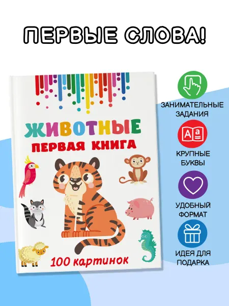 Издательство АСТ Животные. Первая книга 100 картинок. Большая детская книга