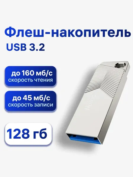 Флешка Netac UM1, 128 ГБ, USB 3.2, серебристый (NT03UM1N-128G-32PN)