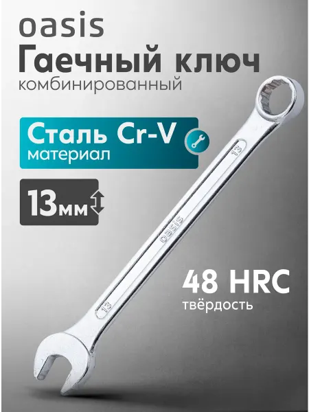 Oasis Гаечный ключ комбинированный 13 мм