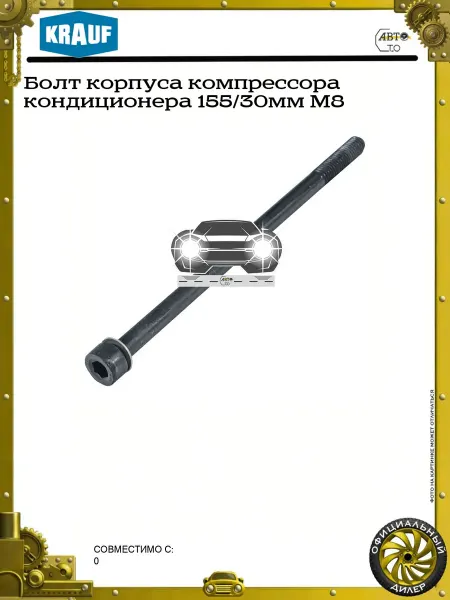 KRAUF Болт корпуса компрессора кондиционера 155 30мм M8