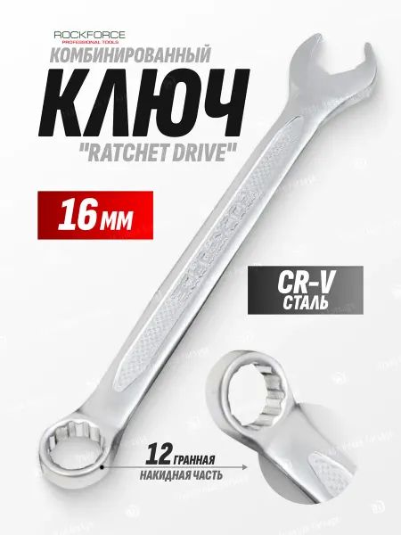 Rockforce Ключ комбинированный с профилем "Ratchet drive" 16 мм