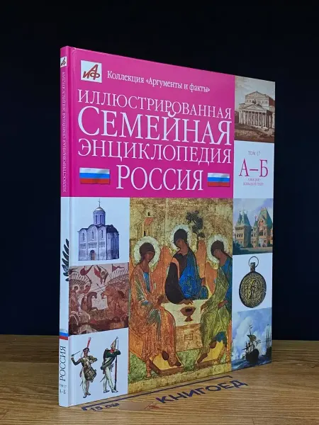 АСТ Иллюстрированная семейная энциклопедия в 24 томах. Том 17